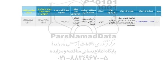 مناقصه عمومی, مناقصه عمومی یک مرحله ای احداث فاز سوم مجتمع