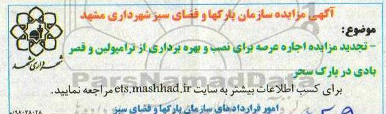 تجدید مزایده اجاره عرصه برای نصب و بهره برداری از ترامپولین