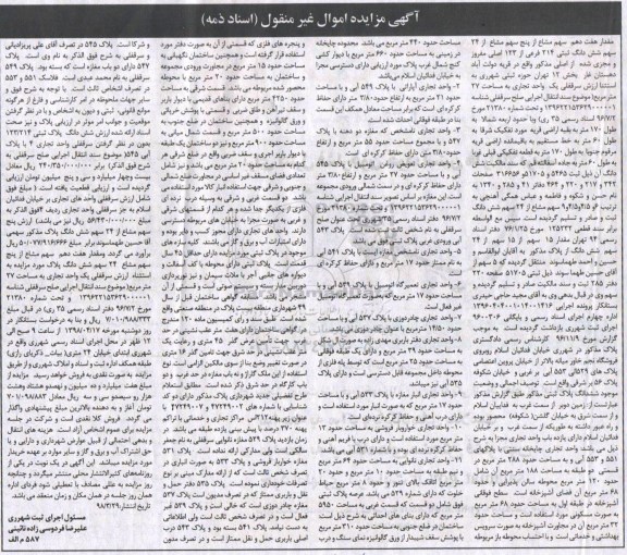 آگهی مزایده ,مزایده مقدار هفت دهم سهم مشاع از پنج سهم مشاع 
