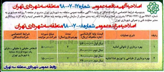 اصلاحیه مناقصه عمومی, مناقصه عملیات نگهداشت معابر شامل لکه گیری  نیمه مکانیزه و  .... 