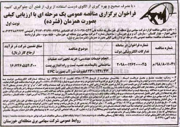 فراخوان برگزاری مناقصه عمومی , فراخوان مناقصه انجام خدمات مهندسی ، خرید تجهیزات ، عملیات ساختمانی....