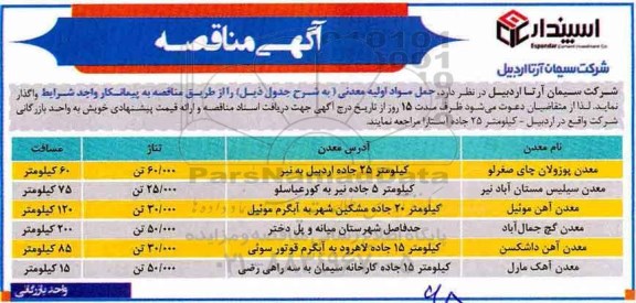 آگهی مناقصه ,مناقصه حمل مواد اولیه معدنی 