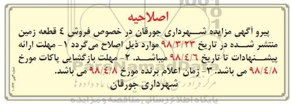 اصلاحیه مزایده فروش 4 قطعه زمین کاربری صنعتی