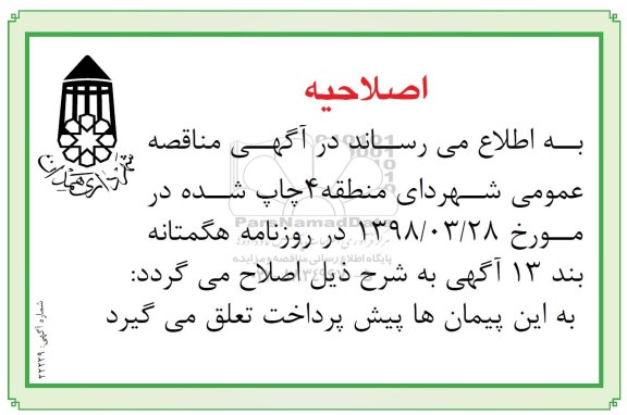 اصلاحیه مناقصه عمومی, مناقصه احداث پارک و ...