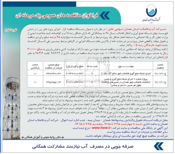 مناقصه , مناقصه اجرای شبکه جمع آوری فاضلاب شهر... 