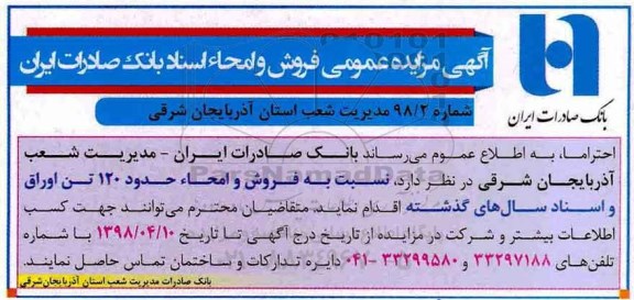 مزایده عمومی فروش و امحاء اسناد