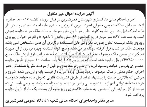 آگهی مزایده ,مزایده ملک مساحت 567 مترمربع