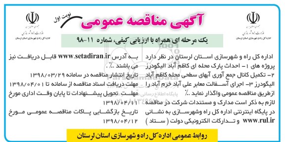 مناقصه ، مناقصه احداث پارک محله ای کاظم آباد .... 