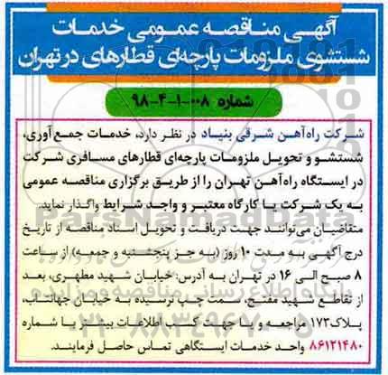مناقصه عمومی,مناقصه خدمات شستشوی ملزومات پارچه ای قطارها