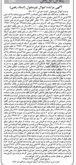 مزایده مزایده ششدانگ یک قطعه زمین 6264 متر