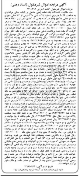 آگهی مزایده ,مزایده ششدانگ یک قطعه زمین 9066 مترمربع