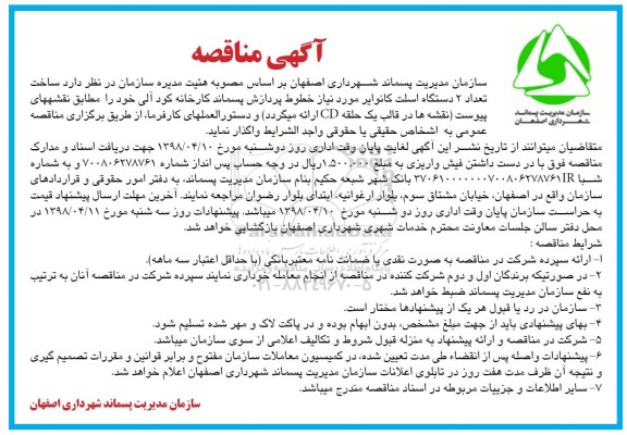 آگهی مناقصه , مناقصه ساخت تعداد 2 دستگاه اسلت کانوایر