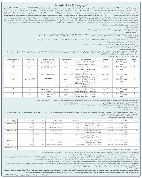 مزایده, مزایده شش دستگاه تزریق پلاستیک بادی