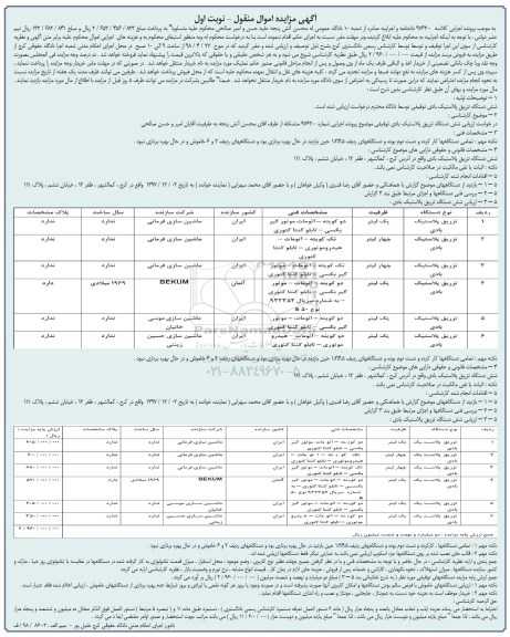 مزایده, مزایده شش دستگاه تزریق پلاستیک بادی 