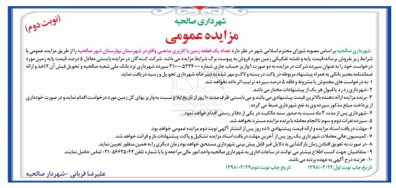 آگهی مزایده ,مزایده فروش یک قطعه زمین با کاربری مذهبی نوبت دوم 