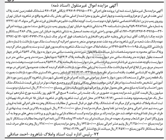آگهی مزایده ,مزایده ششدانگ یک قطعه زمین پلاک ثبتی هفت فرعی