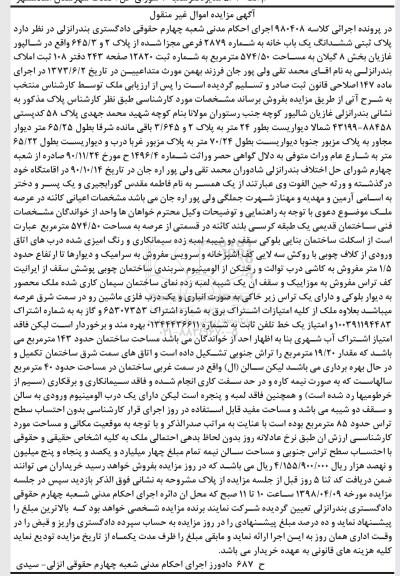 آگهی مزایده ,مزایده پلاک ثبتی ششدانگ یکباب 574.50 متر مربع