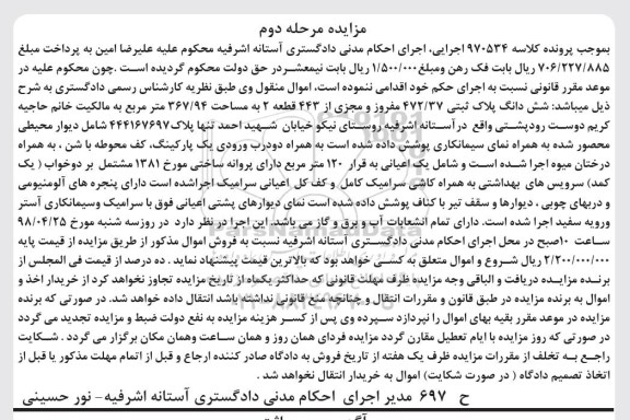 مزایده, مزایده ششدانگ پلاک ثبتی 472.37 مفروز مرحله دوم