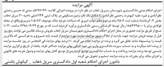 آگهی مزایده ,مزایده یکباب زمین مسکونی 105.87 متر