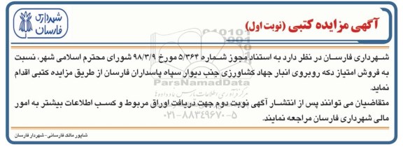 مزایده ، مزایده فروش امتیاز دکه  