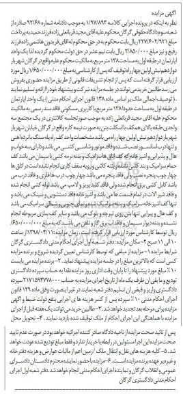 آگهی مزایده ,مزایده یک واحد اپارتمان مساحت 138 مترمربع