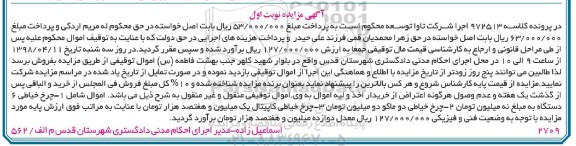 آگهی مزایده ,مزایده چرخ خیاطی 6 دستگاه و...