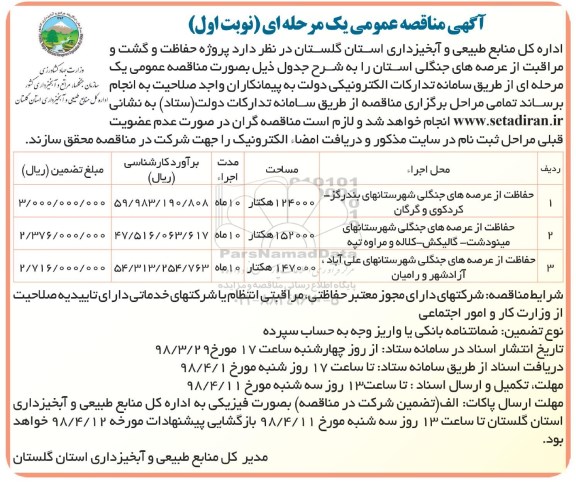 مناقصه , مناقصه حفاظت از عرصه های جنگلی شهرستان های و...