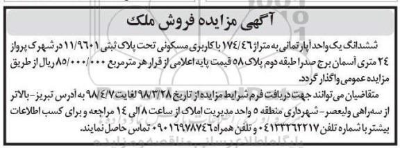 آگهی مزایده ,مزایده ششدانگ یک واحد آپارتمان 174.46  مسکونی 