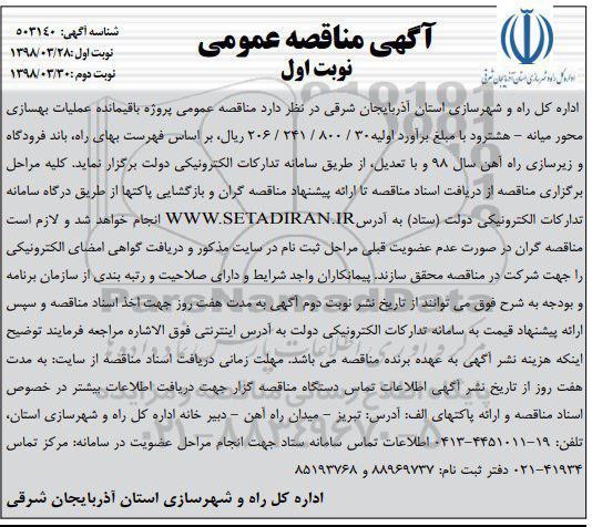 آگهی مناقصه عمومی , مناقصه عمومی پروژه باقیمانده عملیات بهسازی محور ...