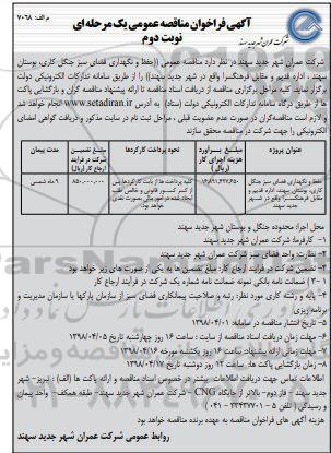 مناقصه, مناقصه عمومی حفظ و نگهدای فضای سبز جنگل کاری بوستان سهند - نوبت دوم 