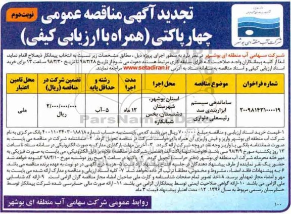تجدید آگهی مناقصه عمومی ،  مناقصه ساماندهی سیستم ابزار بندی سد  نوبت دوم 