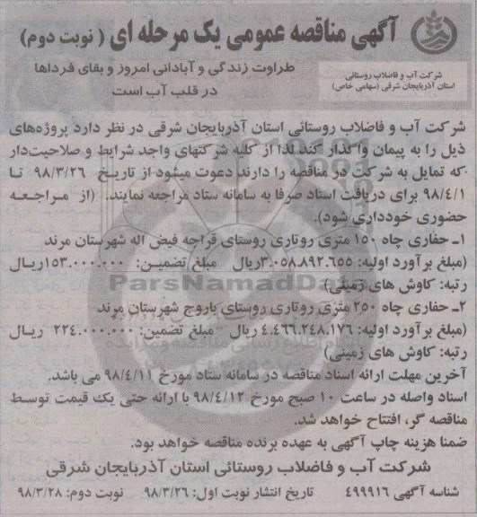 مناقصه ، مناقصه حفاری چاه 150 متری...نوبت دوم 