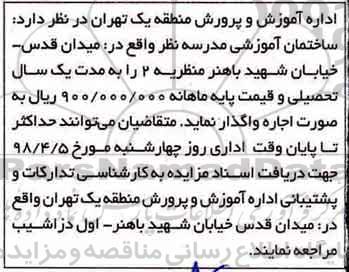 مزایده, مزایده ساختمان آموزشی مدرسه