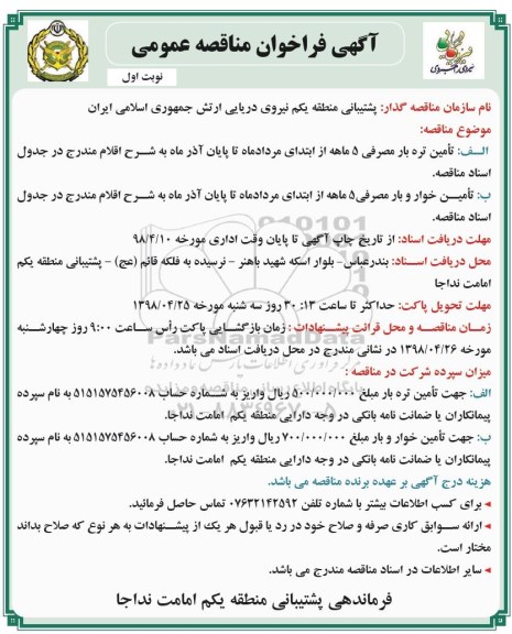 آگهی مناقصه عمومی, مناقصه تامین تره بار مصرفی 5 ماهه ... 