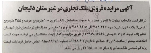 آگهی مزایده  مزایده فروش ملک تجاری 1000 مترمربع 