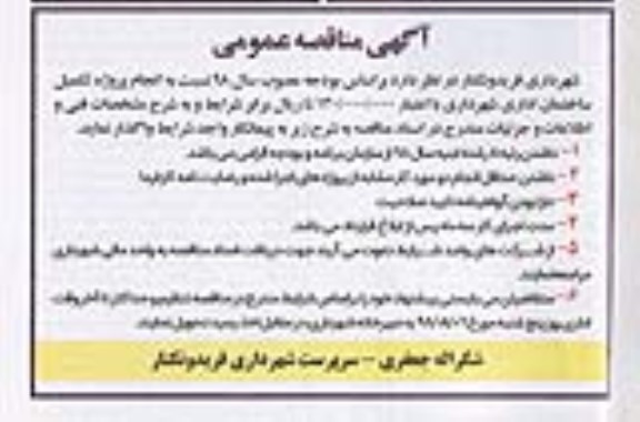 آگهی مناقصه عمومی, مناقصه انجام پروژه تکمیل ساختمان اداری 