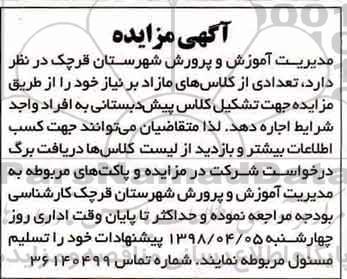 مزایده , مزایده تعدادی از کلاس های مازاد بر نیاز