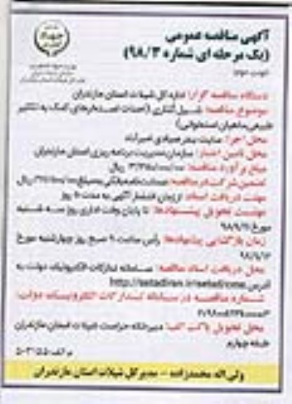 مناقصه , مناقصه شیل گذاری (احداث استخرهای کمک به تکثیر طبیعی ماهیان استخوانی) - نوبت دوم 
