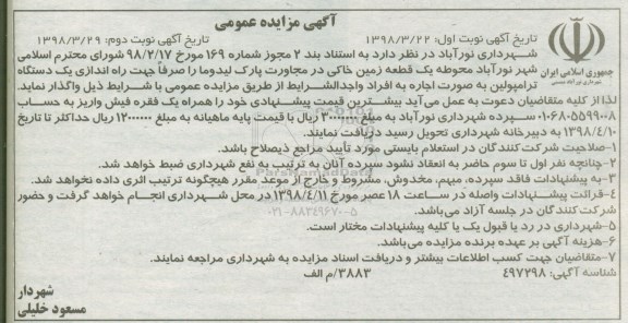 مزایده ، مزایده  راه اندازی یک دستگاه ترامپولین نوبت دوم 