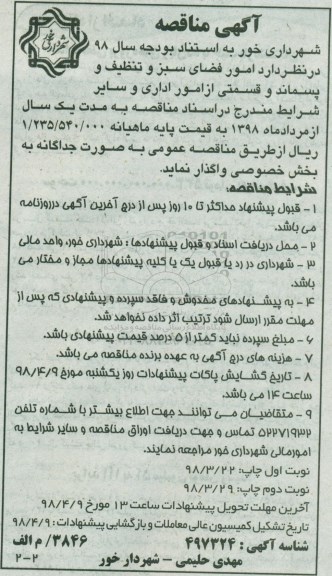 مناقصه , مناقصه امور فضای سبز و تنظیف و پسماند - نوبت دوم 