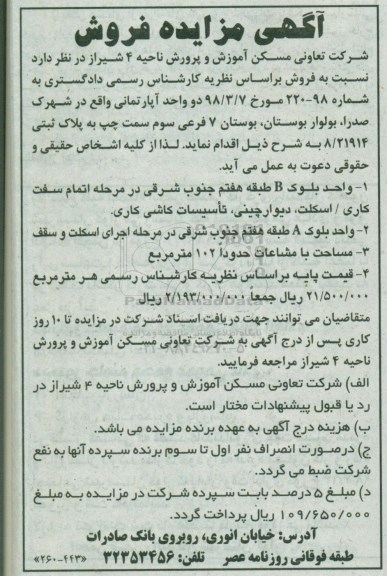 آگهی مزایده ,مزایده فروش دو واحد آپارتمان 102 مترمربع 
