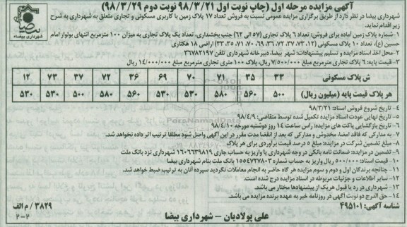 آگهی مزایده ,مزایده فروش تعداد 17 پلاک زمین کاربری مسکونی مرحله اول نوبت دوم 