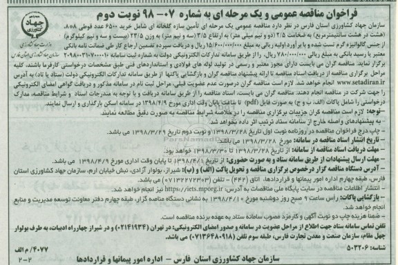 فراخوان مناقصه عمومی , مناقصه تامین سازه گلخانه ای شامل خرید 6500 عدد قوطی... - نوبت دوم 