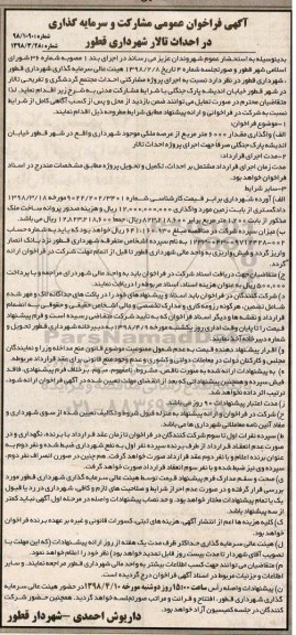 آگهی فراخوان عمومی,فراخوان  مشارکت و سرمایه گذاری در احداث تالار