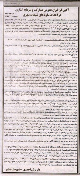 آگهی فراخوان عمومی, فراخوان  مشارکت و سرمایه گذاری در احداث سازه های تبلیغات شهری