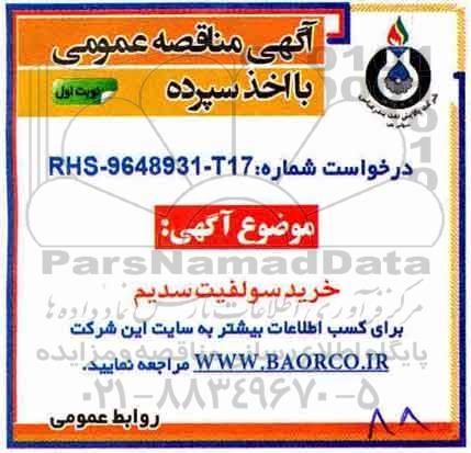 مناقصه ، مناقصه خرید سولفیت سدیم 