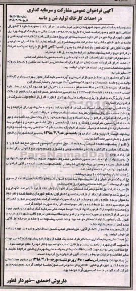 آگهی فراخوان عمومی , فراخوان مشارکت و سرمایه گذاری در احداث کارخانه تولید شن و ماسه 