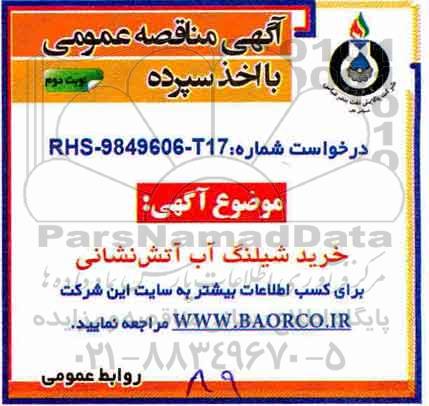 مناقصه ، مناقصه خرید شیلنگ آب آتش نشانی نوبت دوم