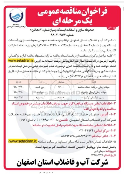 مناقصه , فراخوان محوطه سازی و آسفالت ایستگاه پمپاژ