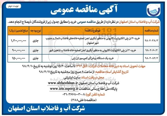 مناقصه , مناقصه خرید 40 تن پلی الکترولیت کاتیونی و...نوبت دوم 